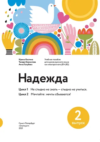 Ирина С. Костина Надежда. Учебное пособие для курсов русского языка как иностранного (B1+ / B2). Выпуск 2