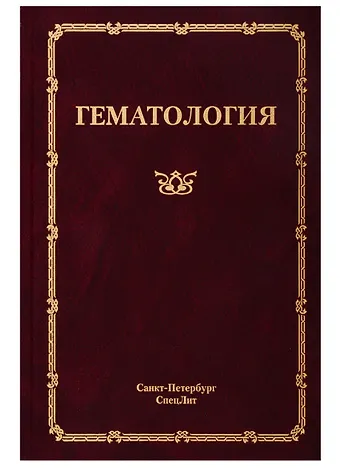 Николай Николаевич Мамаев Гематология. Руководство для врачей