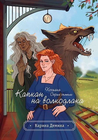 Карина Демина Хозяйка серых земель. Капкан на волкодлака
