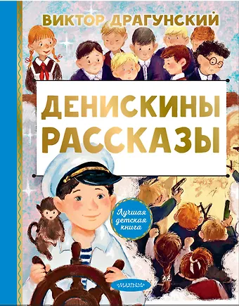 Виктор Юзефович Драгунский Денискины рассказы