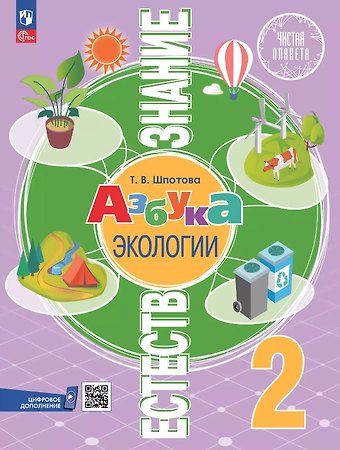 Татьяна Викторовна Шпотова Естествознание. Азбука экологии. 2 класс. Учебник. ФГОС 2021