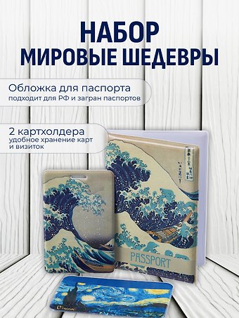 Набор (Обложка для паспорта 1шт + Кардхолдер 2шт) (Обложка для паспорта Кацусика Хокусай Большая волна (ПВХ бокс) Чехол для карточек вертикальный Кацусика Хокусай Большая волна Чехол для карточек горизонтальный Винсент Ван Гог Звездная ночь) (упаковка)