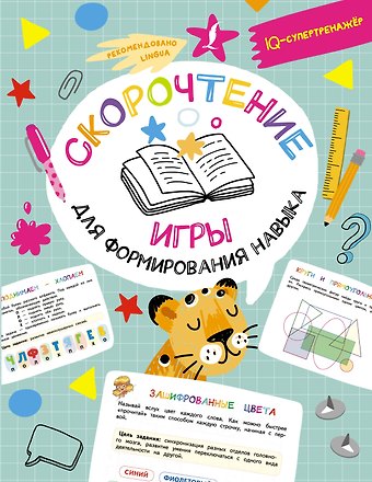 Ксения Васильевна Литинская Скорочтение: игры для формирования навыка