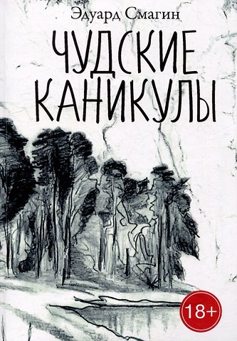 Эдуард Смагин Чудские каникулы