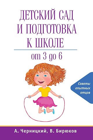 Александр Михайлович Черницкий Детский сад и подготовка к школе