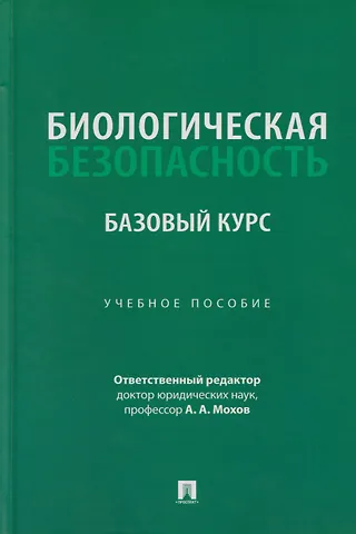 Александр Анатольевич Мохов Биологическая безопасность: базовый курс: учебное пособие