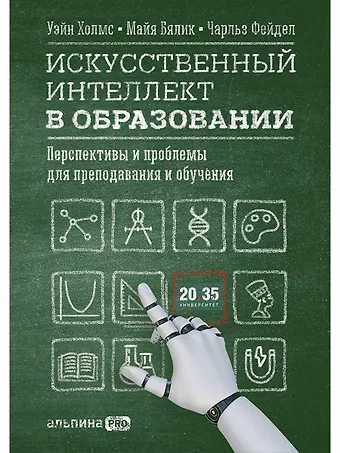 Уэйн Холмс Искусственный интеллект в образовании : Перспективы и проблемы для преподавания и обучения