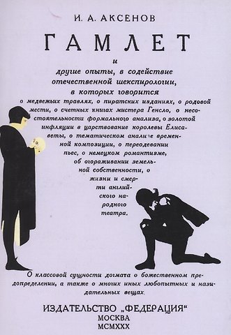 Иван Александрович Аксенов Гамлет и другие опыты в содействие отечественной шекспирологии