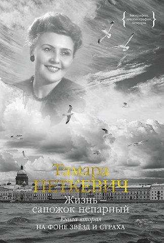 Тамара Владиславовна Петкевич Жизнь — сапожок непарный. Книга вторая. На фоне звёзд и страха
