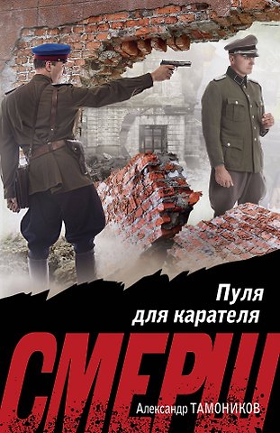 Александр Александрович Тамоников Пуля для карателя