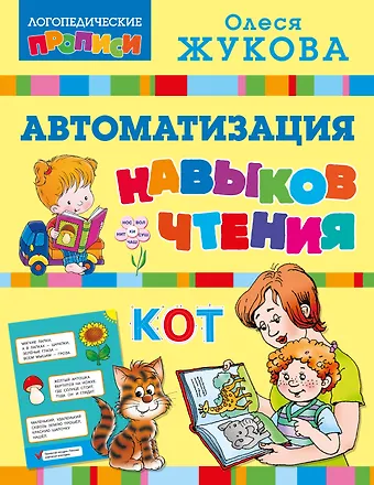 Олеся Станиславовна Жукова Автоматизация навыков чтения