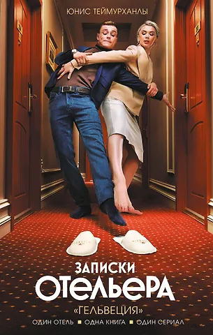 Юнис Юсифович Теймурханлы Записки отельера. «Гельвеция»