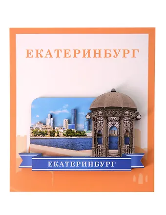 Сувенирный магнит Ротонда (Екатеринбург) (дерево) (ЕР1)