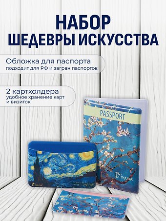Набор (Обложка для паспорта 1шт + Кардхолдер 2шт) (Обложка для паспорта Винсент Ван Гог Цветущие ветки миндаля (ПВХ бокс)Чехол для карточек горизонт. Винсент Ван Гог Ветка миндаля Чехол для карточек горизонт. Винсент Ван Гог Звездная ночь) (упаковка)