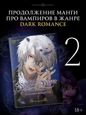 Катиру Исидзуэ Кровь розы. Том 2 (Кровь Розена / Rosen Blood). Манга