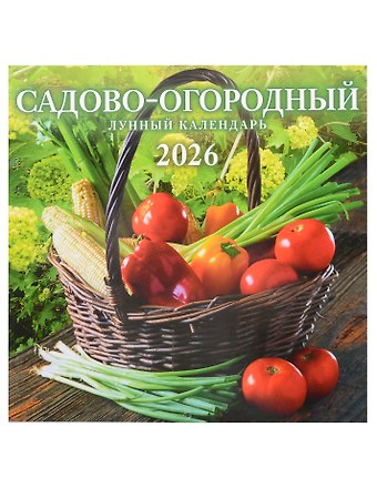 Календарь 2026г 285*285 Садово-огородный лунный календарь настенный, на скрепке