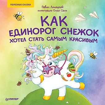 Павел Сергеевич Линицкий Как единорог Снежок хотел стать самым красивым. Раскраска с героями - внутри под QR-кодом! Полезные сказки