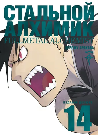 Хирому Аракава Стальной алхимик. Книга 14 (Fullmetal Alchemist). Манга