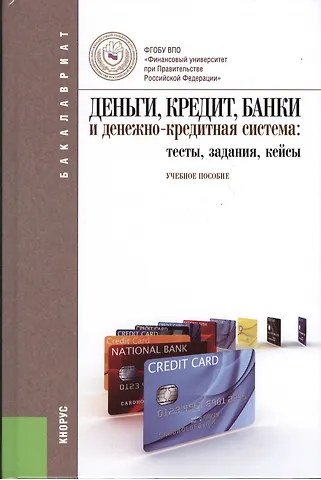 Марина Александровна Абрамова Деньги, кредит, банки и денежно-кредитная система: тесты, задания, кейсы: учебное пособие