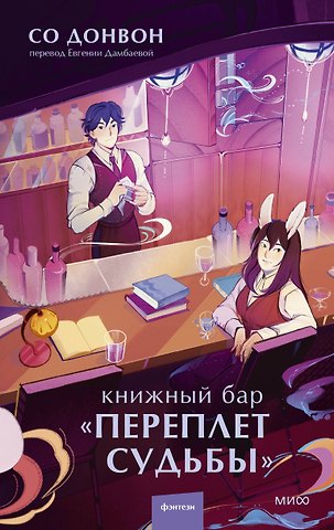 Со Донвон Книжный бар Переплет судьбы