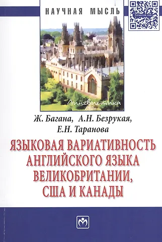 Жером Багана Языковая вариативность английского языка Великобритании, США и Канады: Монография