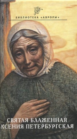 В. О. Гусакова Ксения Петербургская. Ангел-хранитель Петербурга
