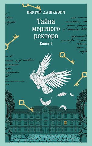 Виктор Дашкевич Тайна мертвого ректора. Книга 1