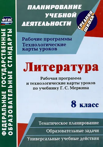 Людмила Раисовна Бахтиярова Литература. 8 класс: рабочая программа и технологические карты уроков по учебнику Г.С. Меркина