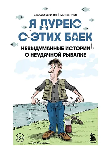 Джошуа Шифрин, Мэт Митчел Я дурею с этих баек. Невыдуманные истории о неудачной рыбалке