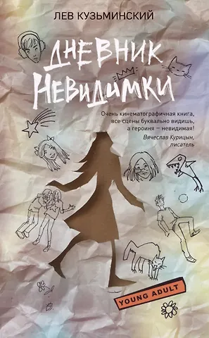 Лев Кузьминский Дневник невидимки