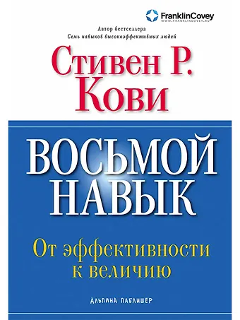 Стивен Р. Кови Восьмой навык: От эффективности к величию