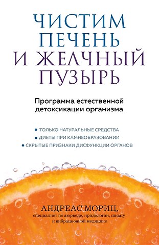 Андреас Мориц Чистим печень и желчный пузырь. Программа естественной детоксикации организма