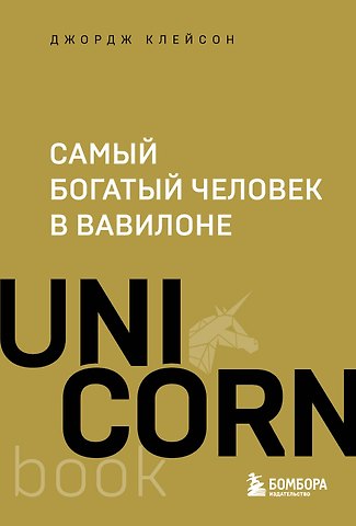 Джордж Сэмюэль Клейсон Самый богатый человек в Вавилоне