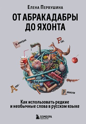 Елена Владимировна Первушина От абракадабры до яхонта. Как использовать редкие и необычные слова в русском языке