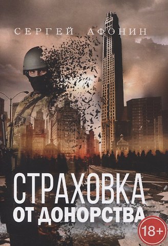 Сергей Афонин Страховка от донорства
