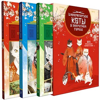 Нань А, Ту Дай Императорские коты. Комплект из 3-х книг в футляре