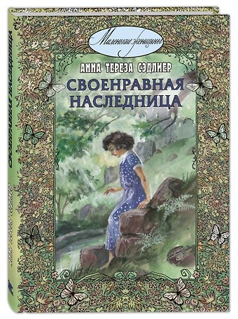 Анна Тереза Сэдлиер Своенравная наследница. Повесть