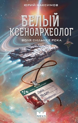 Юрий Валерьевич Максимов Белый ксеноархеолог