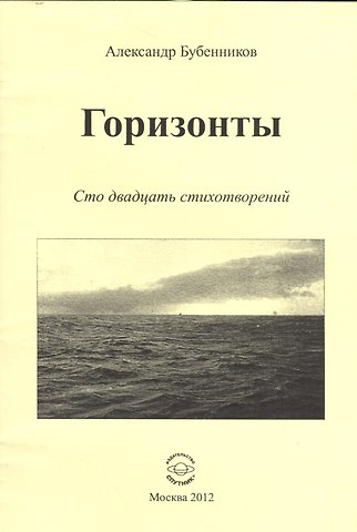 Александр Николаевич Бубенников Горизонты. Сто двадцать стихотворений