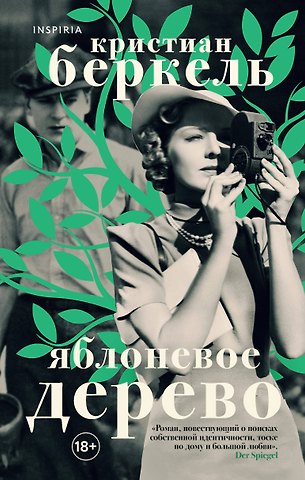 Кристиан Беркель Яблоневое дерево