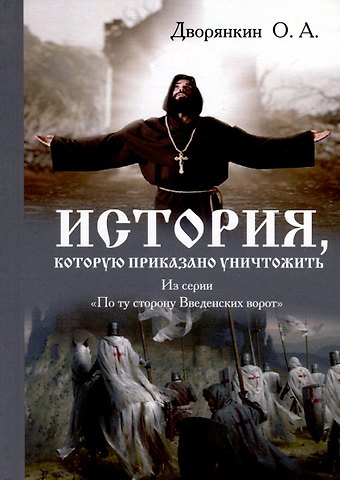 Олег Александрович Дворянкин История которую приказано уничтожить