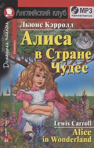 Льюис Кэрролл Алиса в Стране Чудес Alice in Wonderland Дом. чтение (+MP3) (мАКлуб) Кэрролл (упаковка)