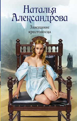 Наталья Александрова Завещание крестоносца