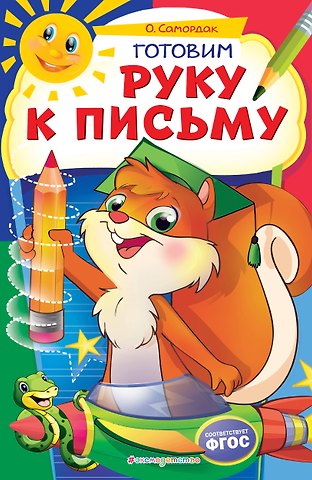 Ольга Францевна Самордак Готовим руку к письму