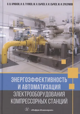 Энергоэффективность и автоматизация электрооборудования компрессорных станций