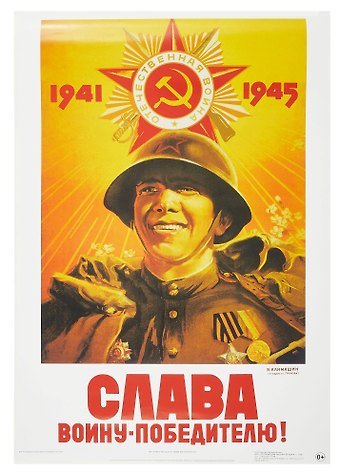 Постер Советский плакат Слава воину-победителю!