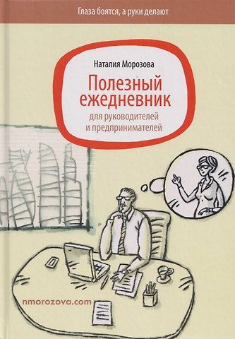 Наталия Николаевна Морозова Полезный ежедневник для руководителей и предпринимателей