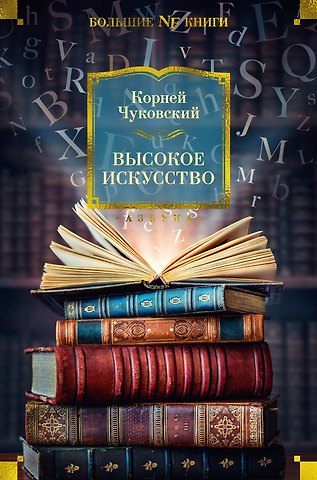 Корней Иванович Чуковский Высокое искусство