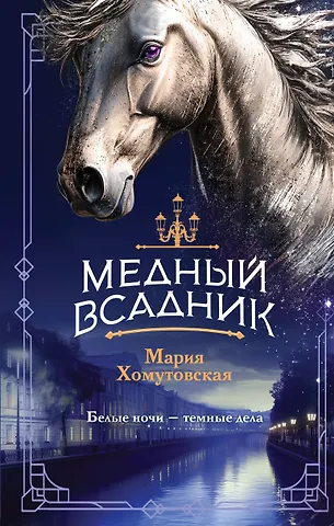 Мария Александровна Хомутовская Медный всадник