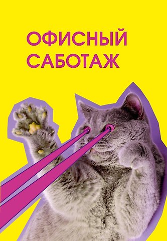 Ежедневник недат. А5 72л Офисный саботаж